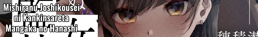 Mishiranu Joshikousei ni Kankinsareta Mangaka no Hanashi